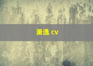 萧逸 cv